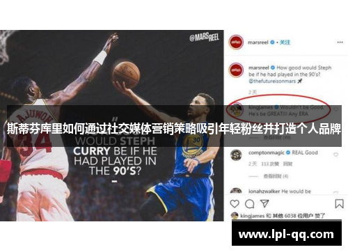 斯蒂芬库里如何通过社交媒体营销策略吸引年轻粉丝并打造个人品牌