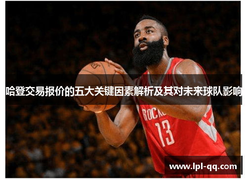 哈登交易报价的五大关键因素解析及其对未来球队影响