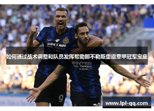 如何通过战术调整和队员发挥帮助那不勒斯重返意甲冠军宝座