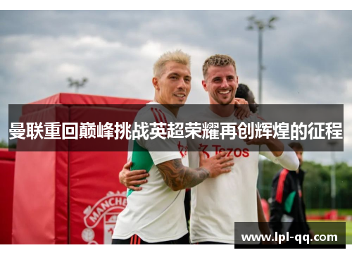 曼联重回巅峰挑战英超荣耀再创辉煌的征程