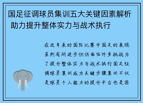 国足征调球员集训五大关键因素解析 助力提升整体实力与战术执行