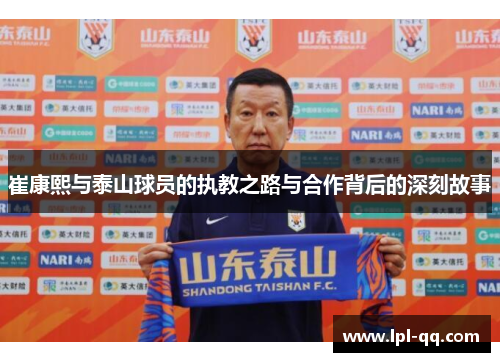 崔康熙与泰山球员的执教之路与合作背后的深刻故事