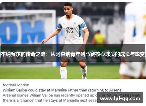 本纳赛尔的传奇之路：从阿森纳青年到马赛核心球员的成长与蜕变
