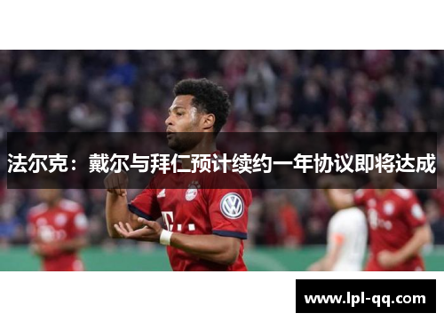 法尔克：戴尔与拜仁预计续约一年协议即将达成
