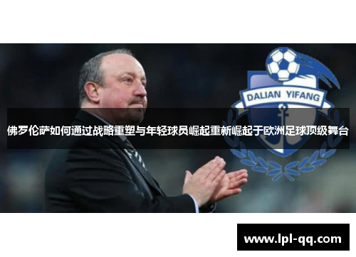 佛罗伦萨如何通过战略重塑与年轻球员崛起重新崛起于欧洲足球顶级舞台