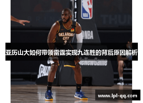 亚历山大如何带领雷霆实现九连胜的背后原因解析