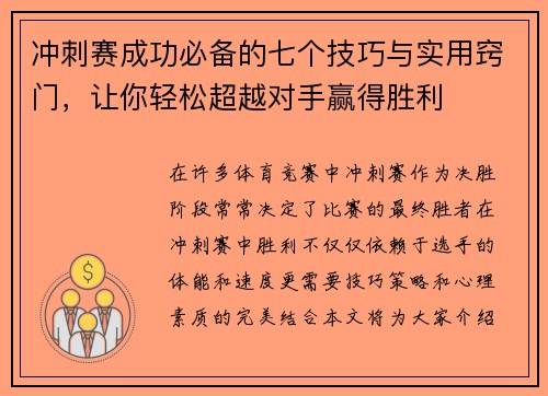 冲刺赛成功必备的七个技巧与实用窍门，让你轻松超越对手赢得胜利