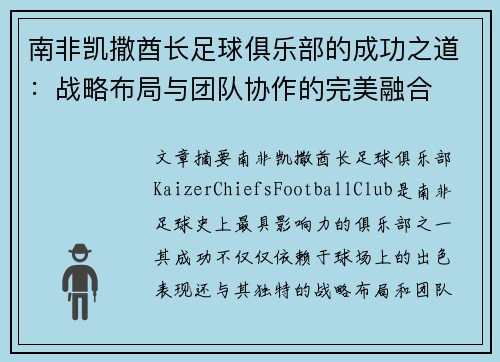 南非凯撒酋长足球俱乐部的成功之道：战略布局与团队协作的完美融合