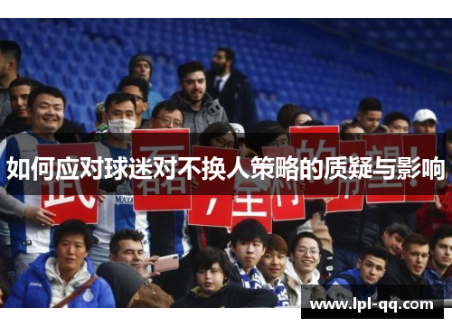 如何应对球迷对不换人策略的质疑与影响