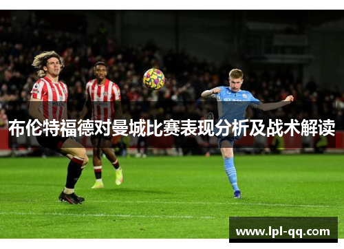 布伦特福德对曼城比赛表现分析及战术解读