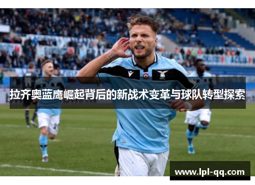 拉齐奥蓝鹰崛起背后的新战术变革与球队转型探索