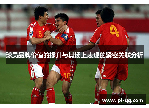 球员品牌价值的提升与其场上表现的紧密关联分析