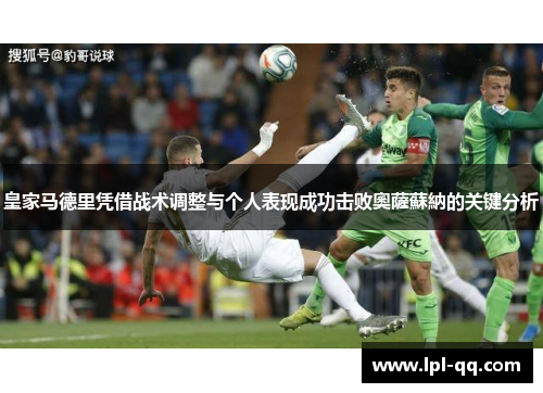 皇家马德里凭借战术调整与个人表现成功击败奧薩蘇納的关键分析