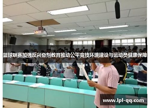 篮球联赛加强反兴奋剂教育推动公平竞技环境建设与运动员健康保障