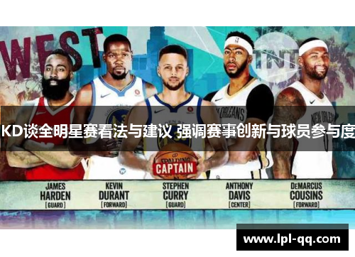 KD谈全明星赛看法与建议 强调赛事创新与球员参与度