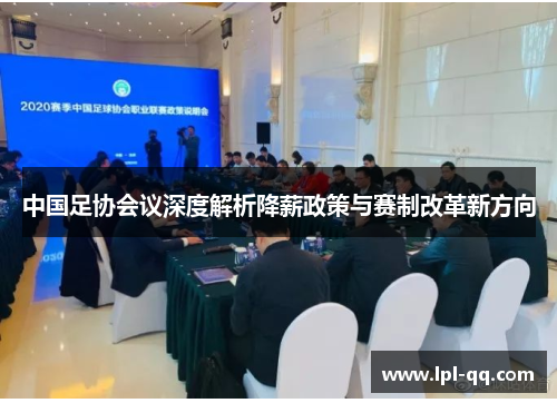 中国足协会议深度解析降薪政策与赛制改革新方向