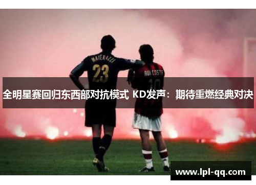 全明星赛回归东西部对抗模式 KD发声：期待重燃经典对决