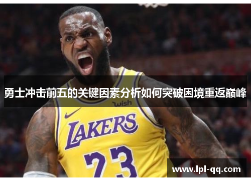 勇士冲击前五的关键因素分析如何突破困境重返巅峰