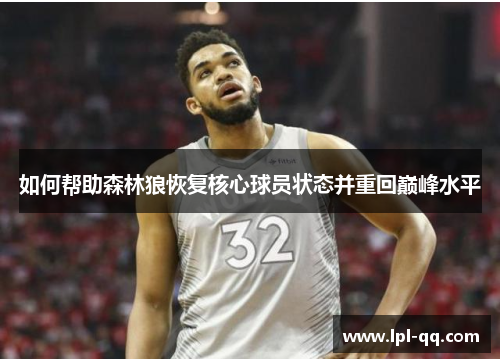 如何帮助森林狼恢复核心球员状态并重回巅峰水平