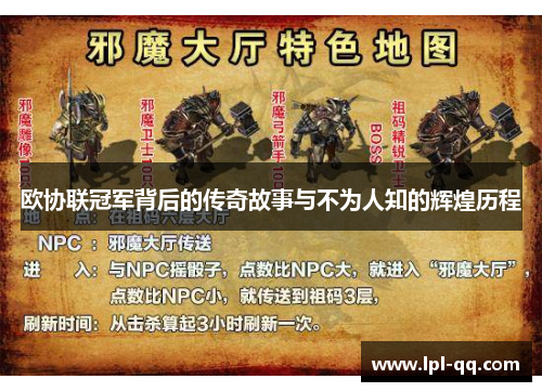 欧协联冠军背后的传奇故事与不为人知的辉煌历程