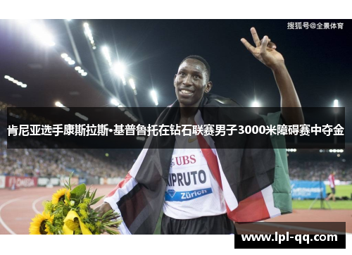 肯尼亚选手康斯拉斯·基普鲁托在钻石联赛男子3000米障碍赛中夺金