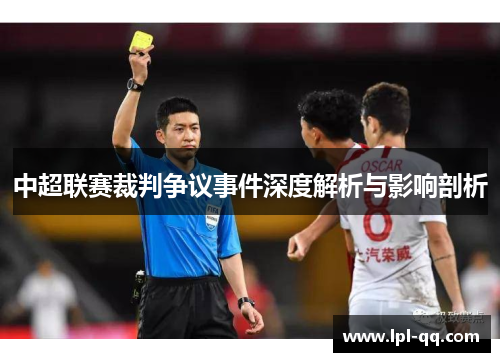 中超联赛裁判争议事件深度解析与影响剖析