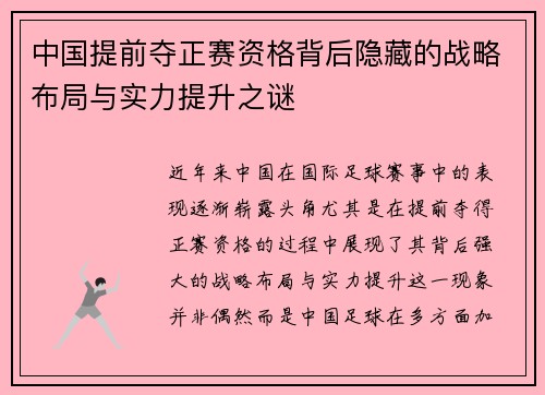 中国提前夺正赛资格背后隐藏的战略布局与实力提升之谜
