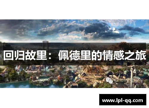 回归故里：佩德里的情感之旅