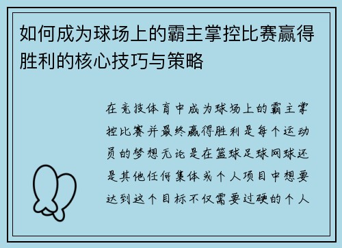 如何成为球场上的霸主掌控比赛赢得胜利的核心技巧与策略