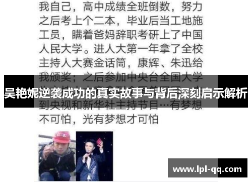 吴艳妮逆袭成功的真实故事与背后深刻启示解析