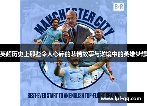 英超历史上那些令人心碎的悲情故事与逆境中的英雄梦想