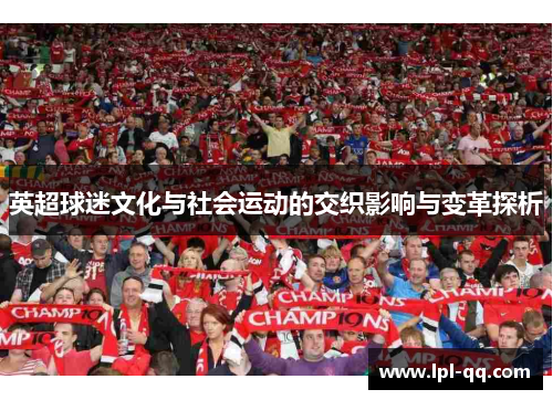英超球迷文化与社会运动的交织影响与变革探析
