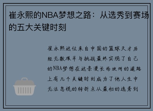 崔永熙的NBA梦想之路：从选秀到赛场的五大关键时刻