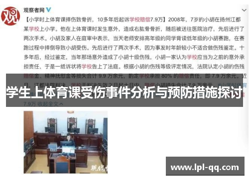 学生上体育课受伤事件分析与预防措施探讨