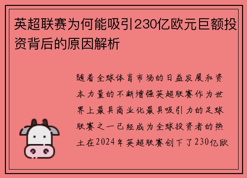 英超联赛为何能吸引230亿欧元巨额投资背后的原因解析