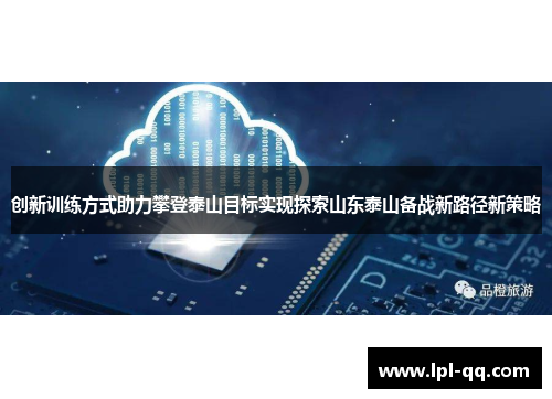 创新训练方式助力攀登泰山目标实现探索山东泰山备战新路径新策略