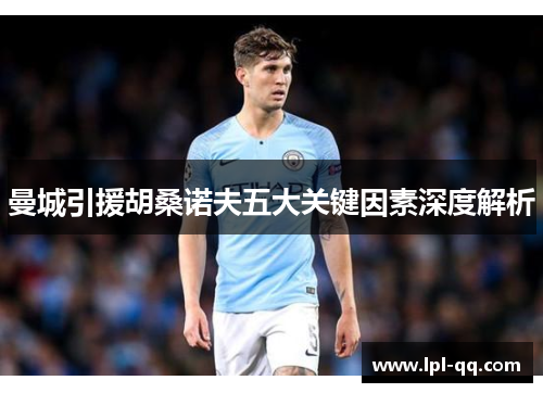 曼城引援胡桑诺夫五大关键因素深度解析