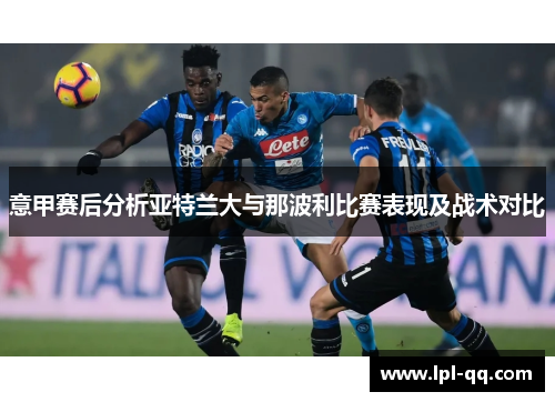 意甲赛后分析亚特兰大与那波利比赛表现及战术对比