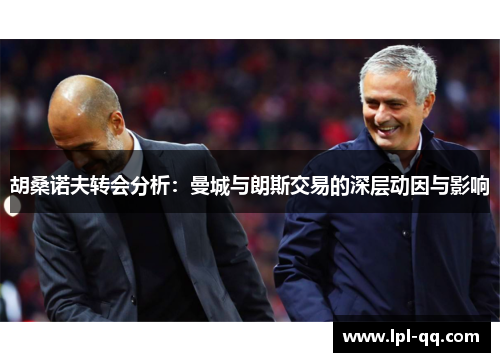 胡桑诺夫转会分析：曼城与朗斯交易的深层动因与影响