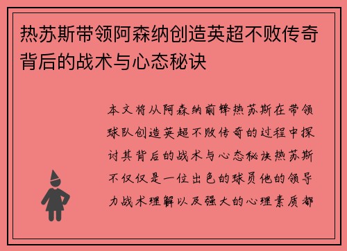 热苏斯带领阿森纳创造英超不败传奇背后的战术与心态秘诀