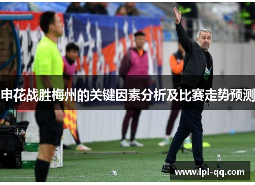 申花战胜梅州的关键因素分析及比赛走势预测