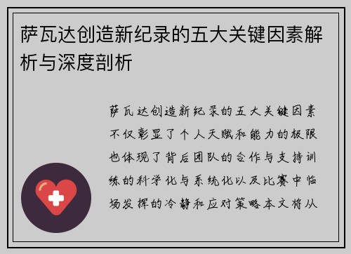 萨瓦达创造新纪录的五大关键因素解析与深度剖析