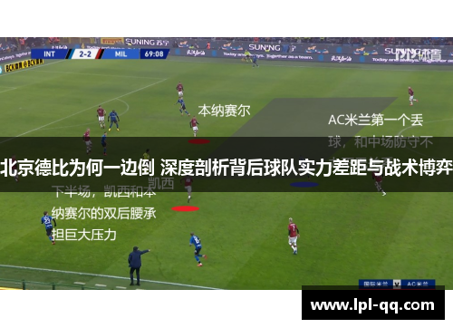 北京德比为何一边倒 深度剖析背后球队实力差距与战术博弈