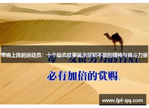 带病上阵的运动员：十个励志故事展示坚韧不拔的精神与奋斗力量