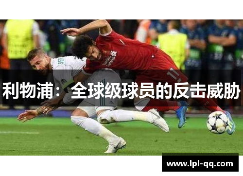 利物浦：全球级球员的反击威胁