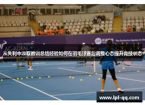 从失利中汲取教训总结经验如何在羽毛球赛后调整心态提升竞技状态