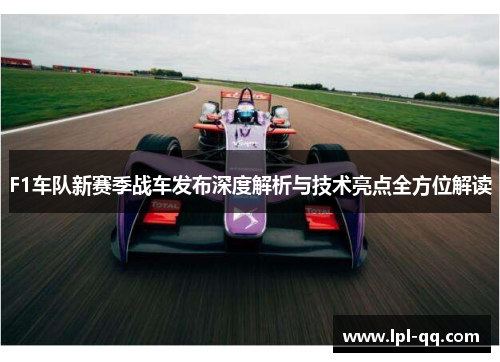 F1车队新赛季战车发布深度解析与技术亮点全方位解读