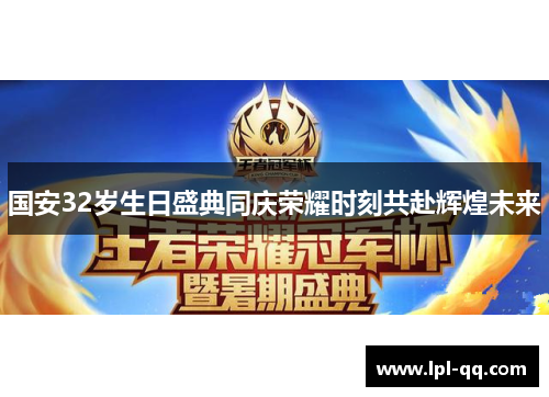 国安32岁生日盛典同庆荣耀时刻共赴辉煌未来