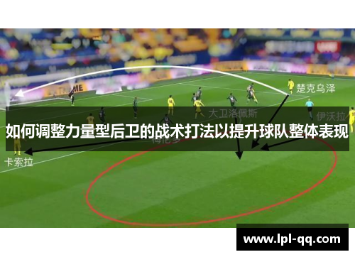 如何调整力量型后卫的战术打法以提升球队整体表现