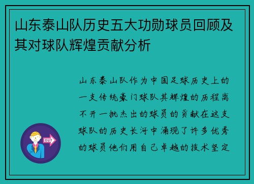 山东泰山队历史五大功勋球员回顾及其对球队辉煌贡献分析